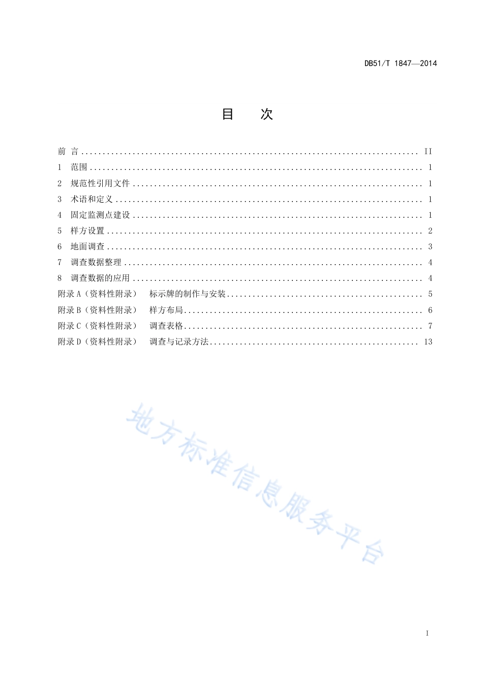 【地方标准】DB51∕T 1847-2014 草原生态保护补助奖励机制生态效益地面定点监测技术规程.pdf_第3页