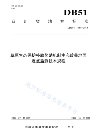 【地方标准】DB51∕T 1847-2014 草原生态保护补助奖励机制生态效益地面定点监测技术规程.pdf