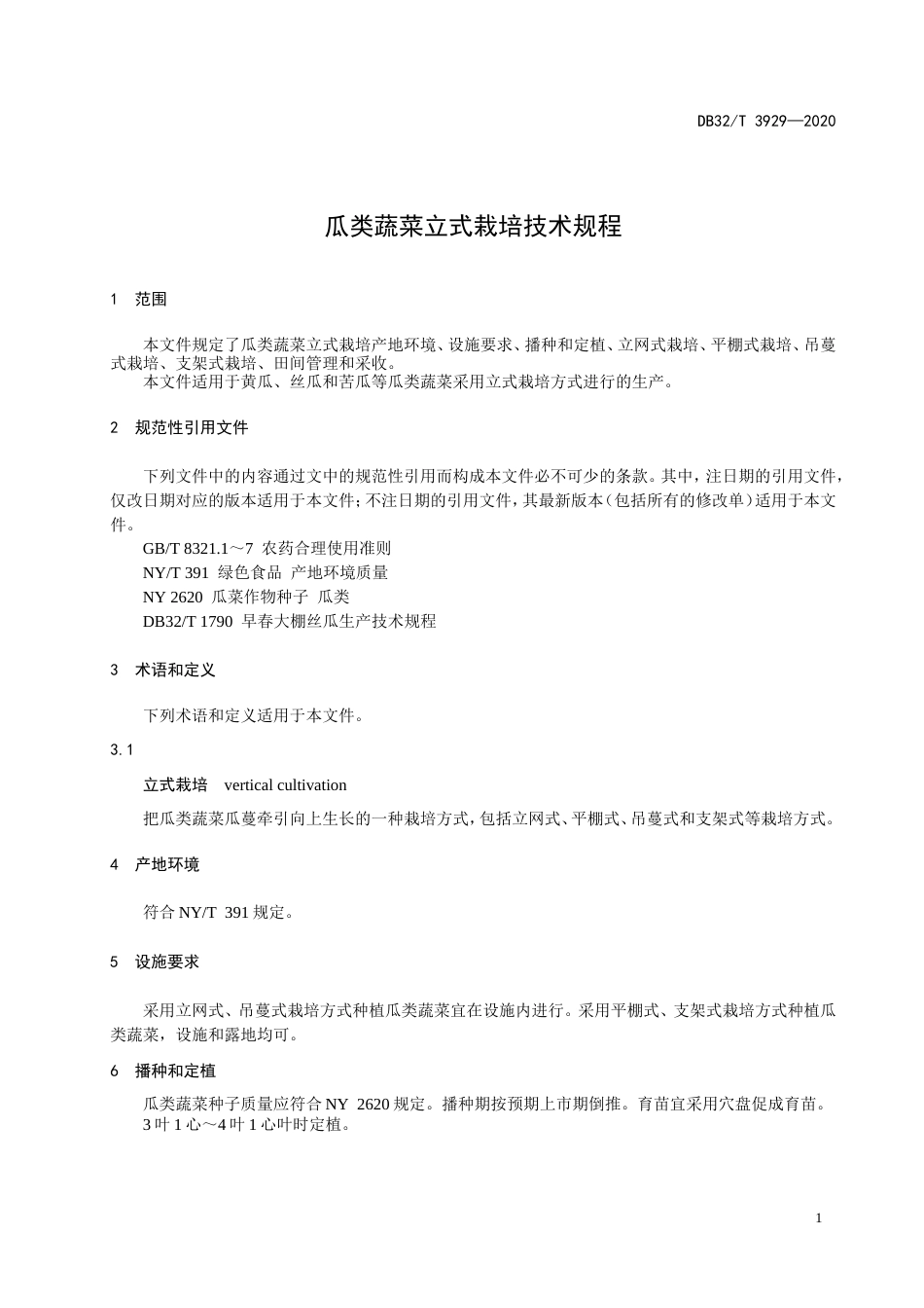 【地方标准】DB32T 3929-2020 瓜类蔬菜立式栽培技术规程.doc_第3页