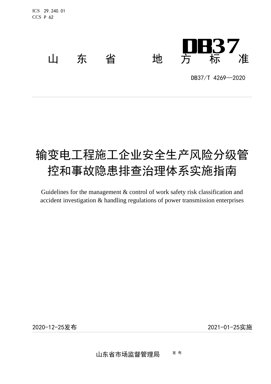 【地方标准】DB37T 4269-2020 输变电工程施工企业安全生产风险分级管控和事故隐患排查治理体系实施指南.docx_第1页