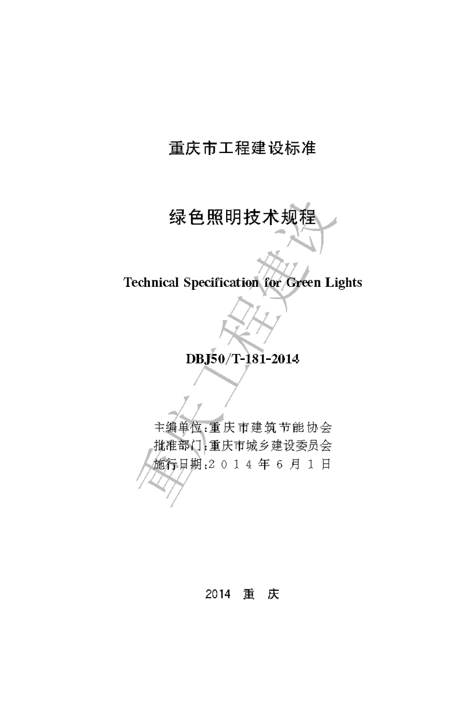 【地方标准】DBJ50∕T-181-2014 绿色照明技术规程.pdf_第1页