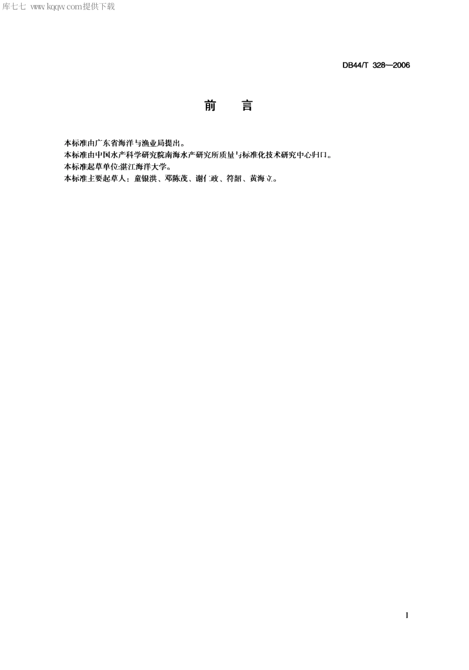 【地方标准】DB44∕T 328-2006 马氏珠母贝养殖技术规范 育珠贝养殖技术.pdf_第2页