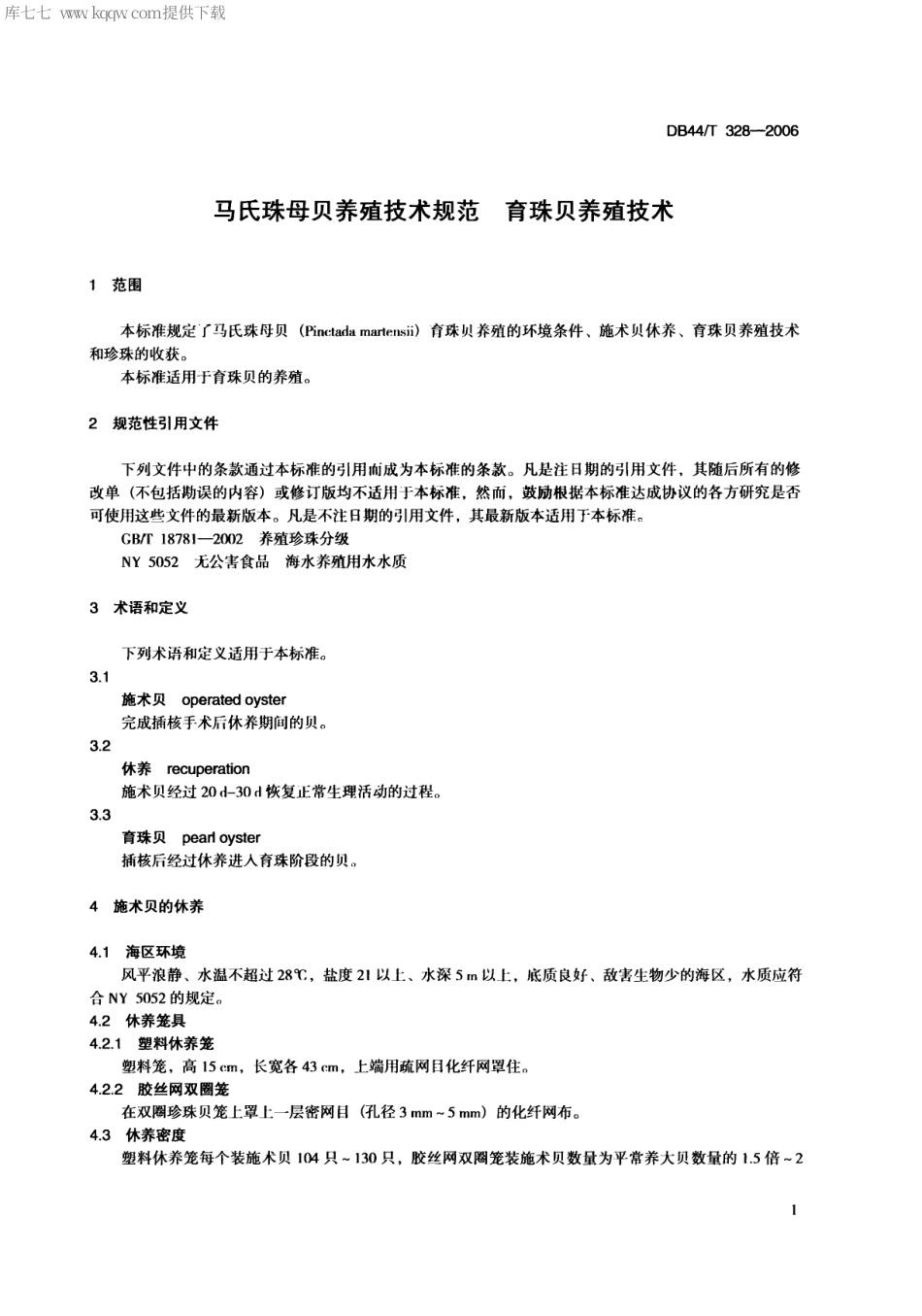 【地方标准】DB44∕T 328-2006 马氏珠母贝养殖技术规范 育珠贝养殖技术.pdf_第3页