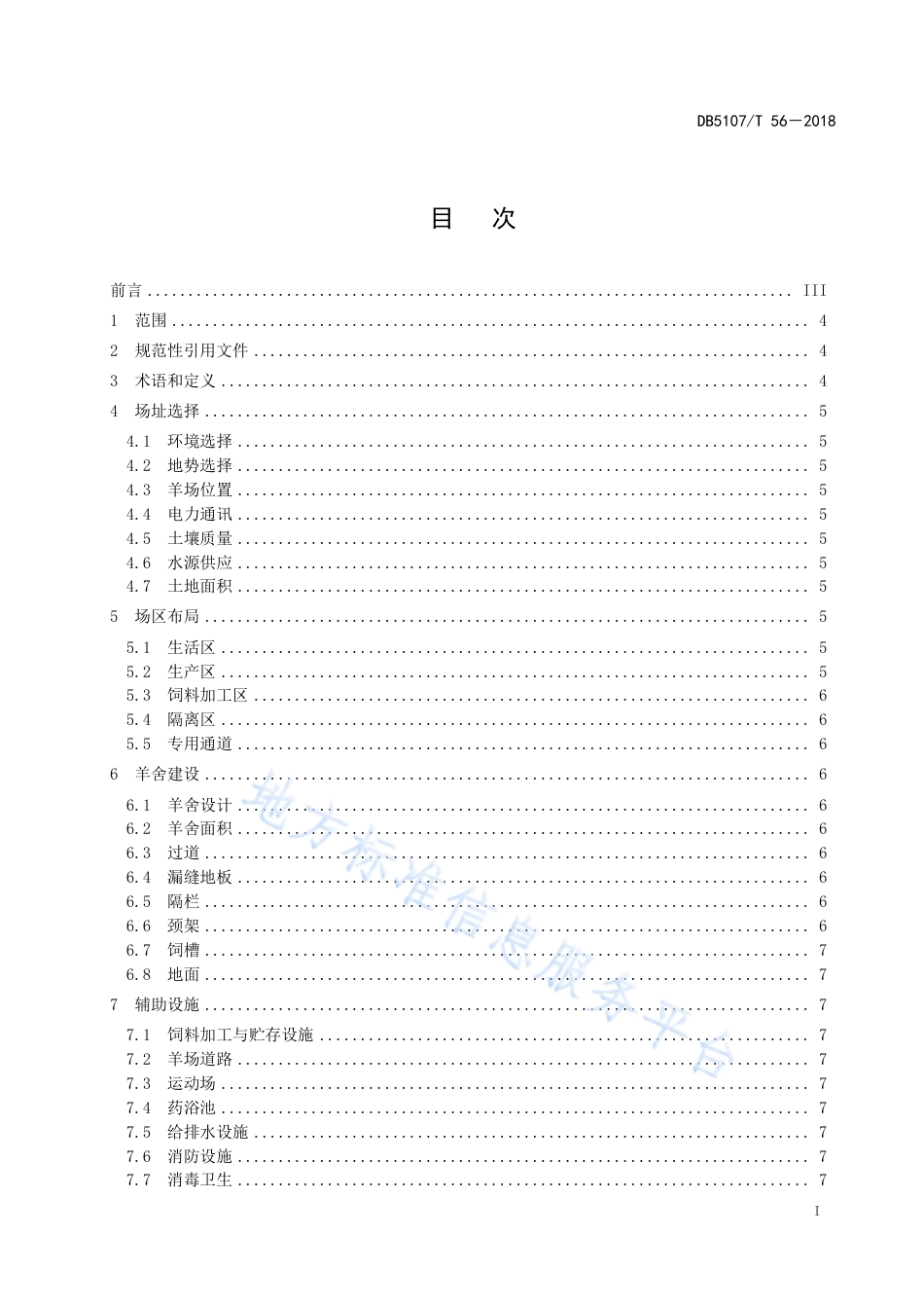 【地方标准】DB5107∕T 56-2018 北川白山羊规模养殖场建设规范.pdf_第3页