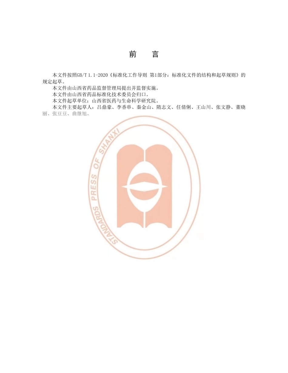 【地方标准】DB14∕T 2226-2020 卵叶远志种子选择技术要求.pdf_第3页