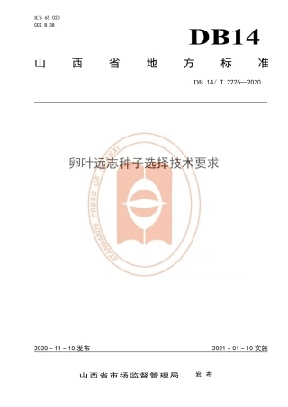 【地方标准】DB14∕T 2226-2020 卵叶远志种子选择技术要求.pdf