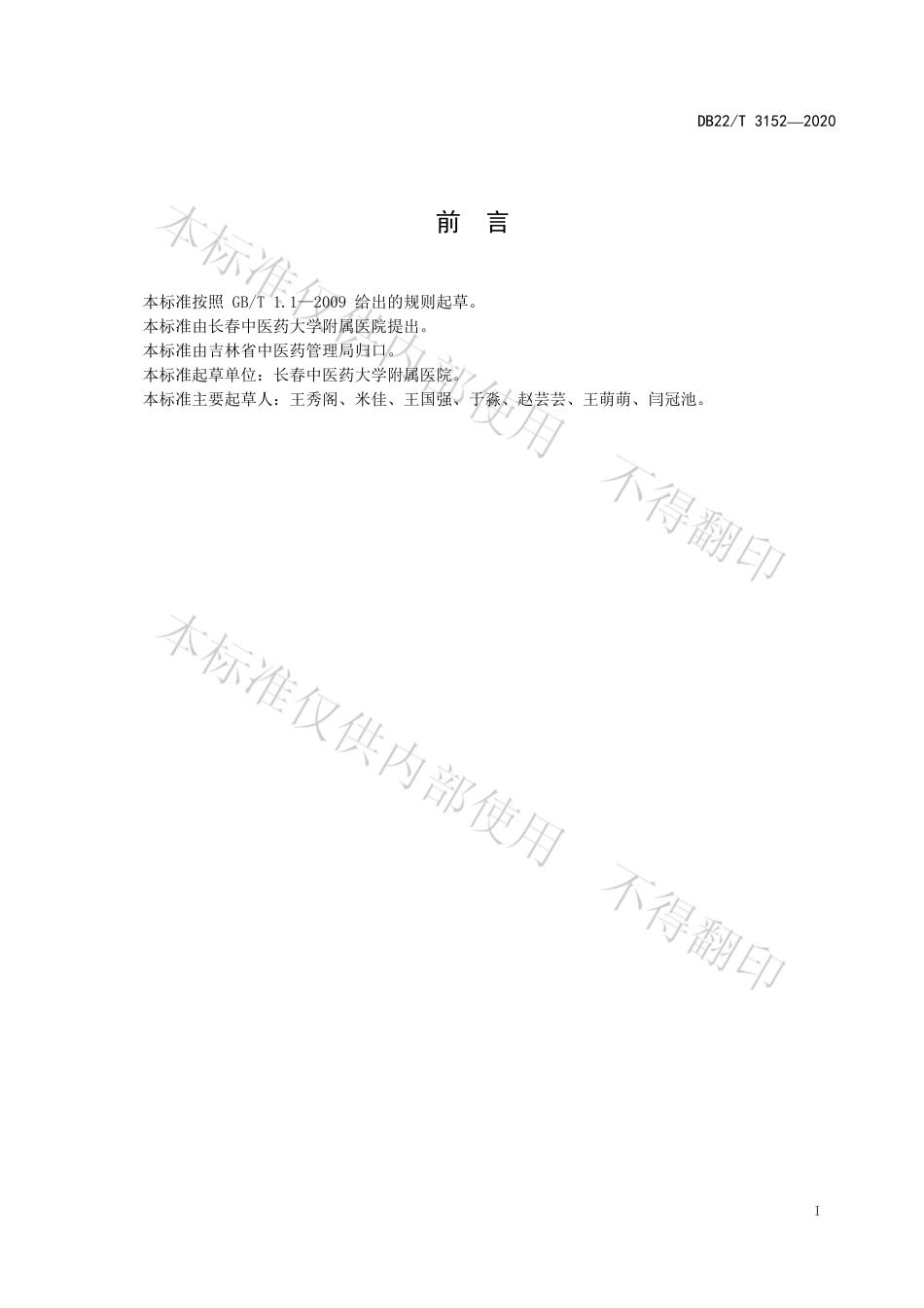 【地方标准】DB22∕T 3152-2020 亚急性甲状腺炎中医诊疗规范.pdf_第3页