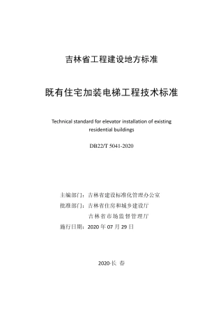【地方标准】DB22T 5041-2020 既有住宅加装电梯工程技术标准.pdf