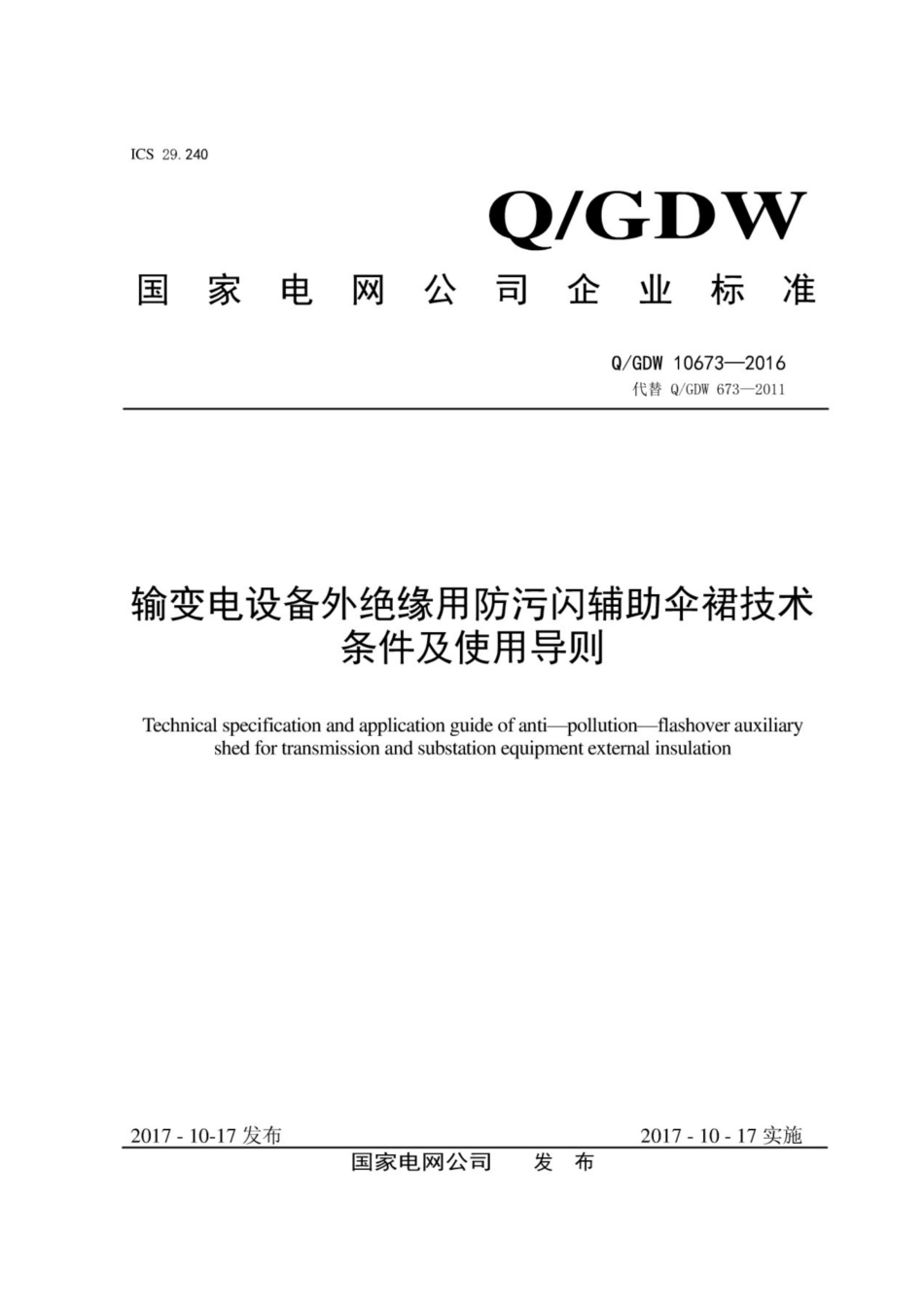 Q∕GDW 10673-2016 输变电设备外绝缘用防污闪辅助伞裙技术条件及使用导则.pdf_第1页