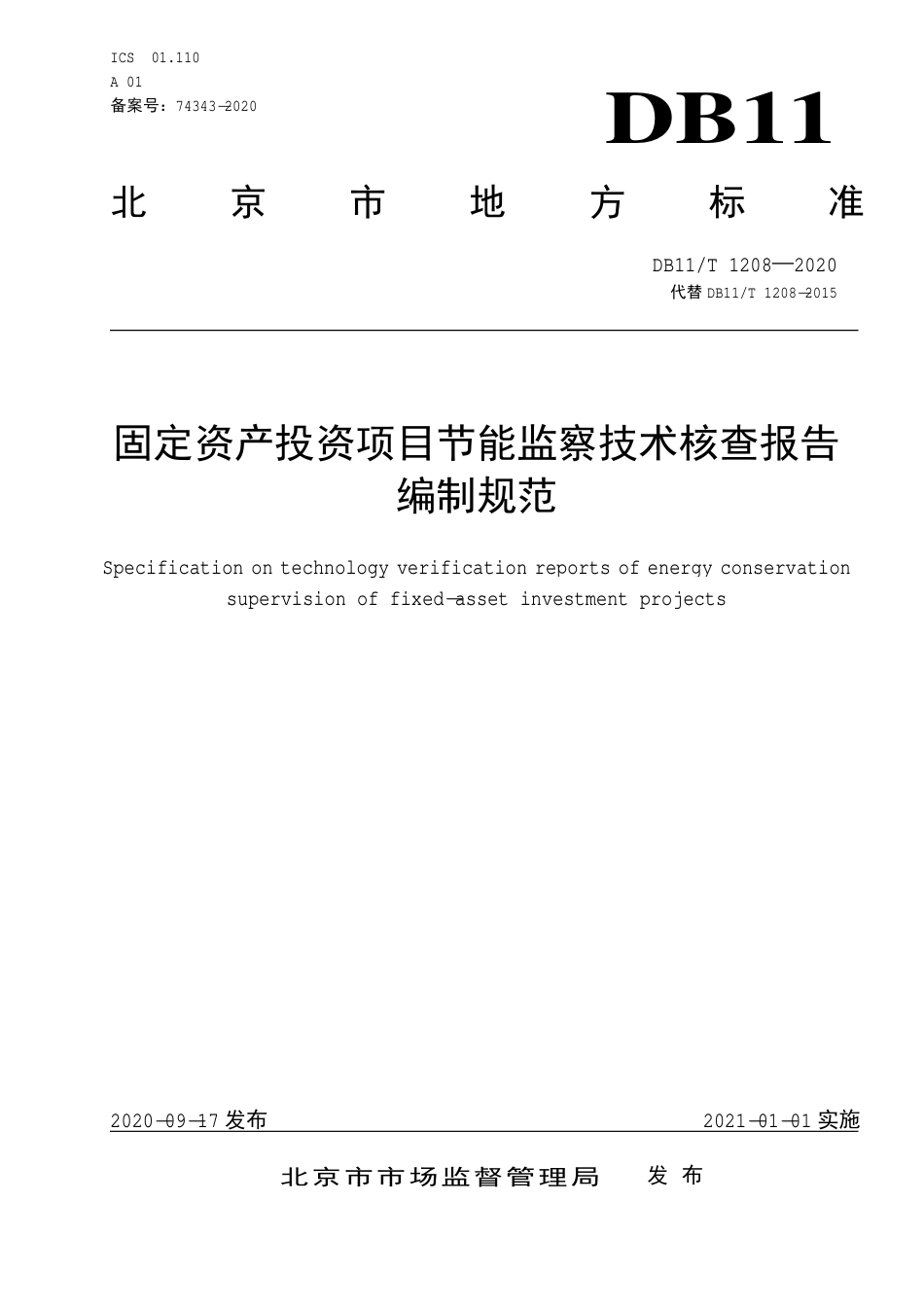 【地方标准】DB11∕T 1208-2020 固定资产投资项目节能监察技术核查报告编制规范.pdf_第1页