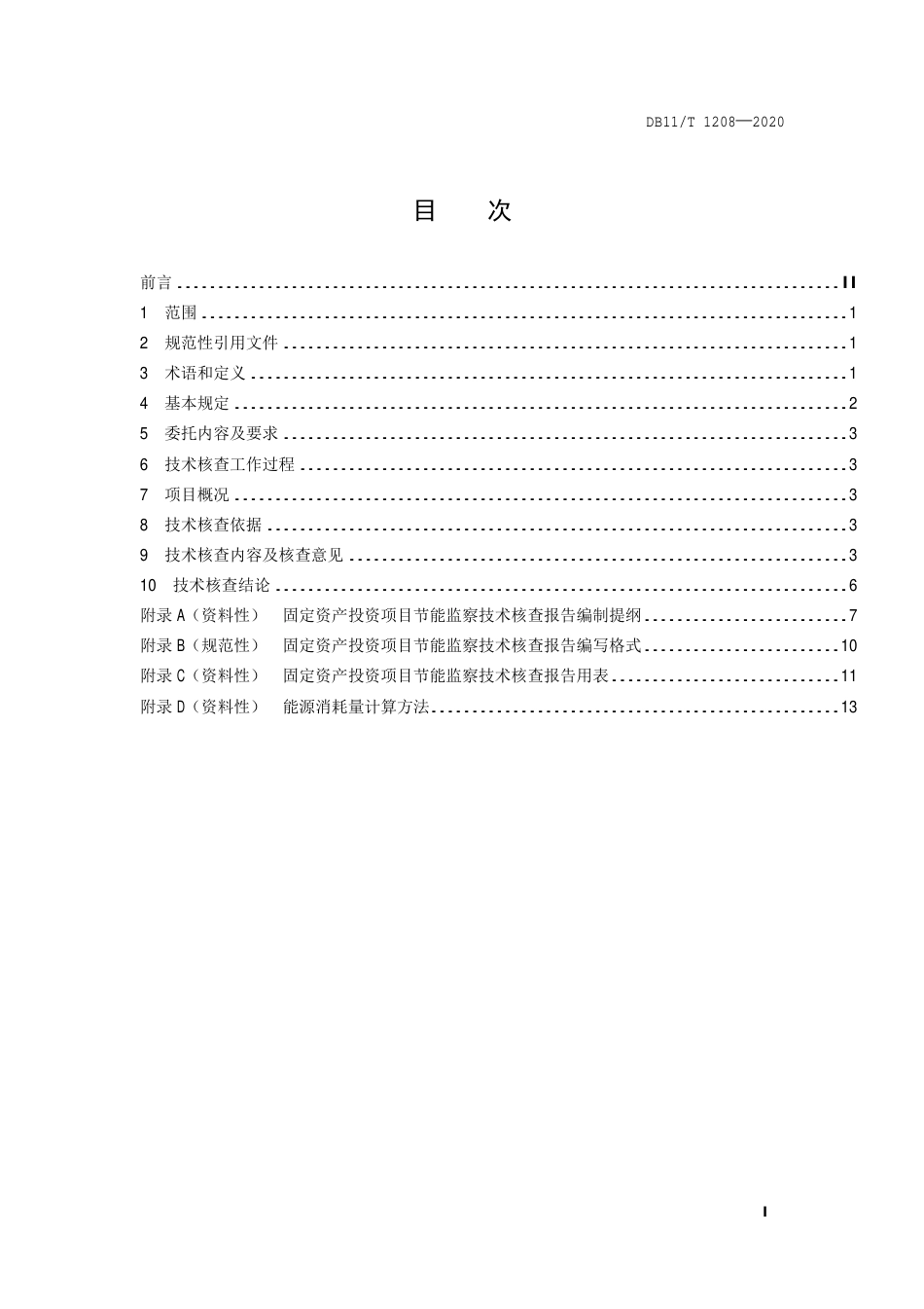 【地方标准】DB11∕T 1208-2020 固定资产投资项目节能监察技术核查报告编制规范.pdf_第2页