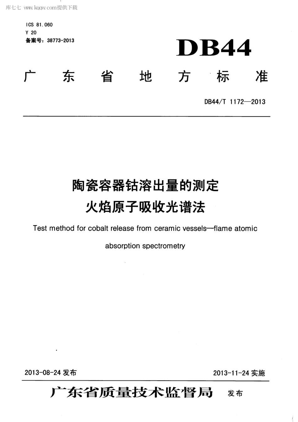 【地方标准】DB44∕T 1172-2013 陶瓷容器钴溶出量的测定 火焰原子吸收光谱法.pdf_第1页