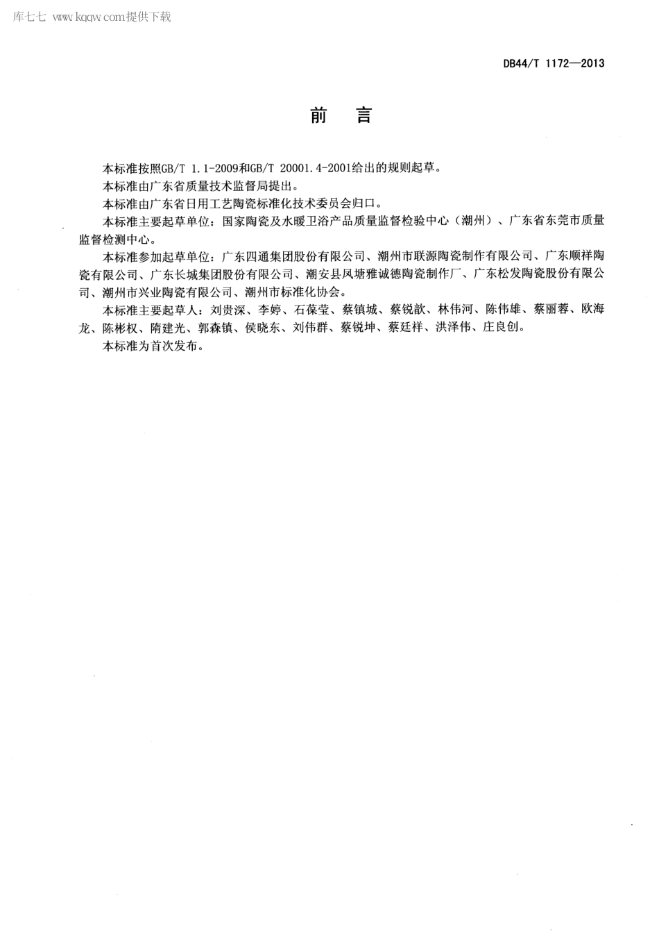 【地方标准】DB44∕T 1172-2013 陶瓷容器钴溶出量的测定 火焰原子吸收光谱法.pdf_第2页