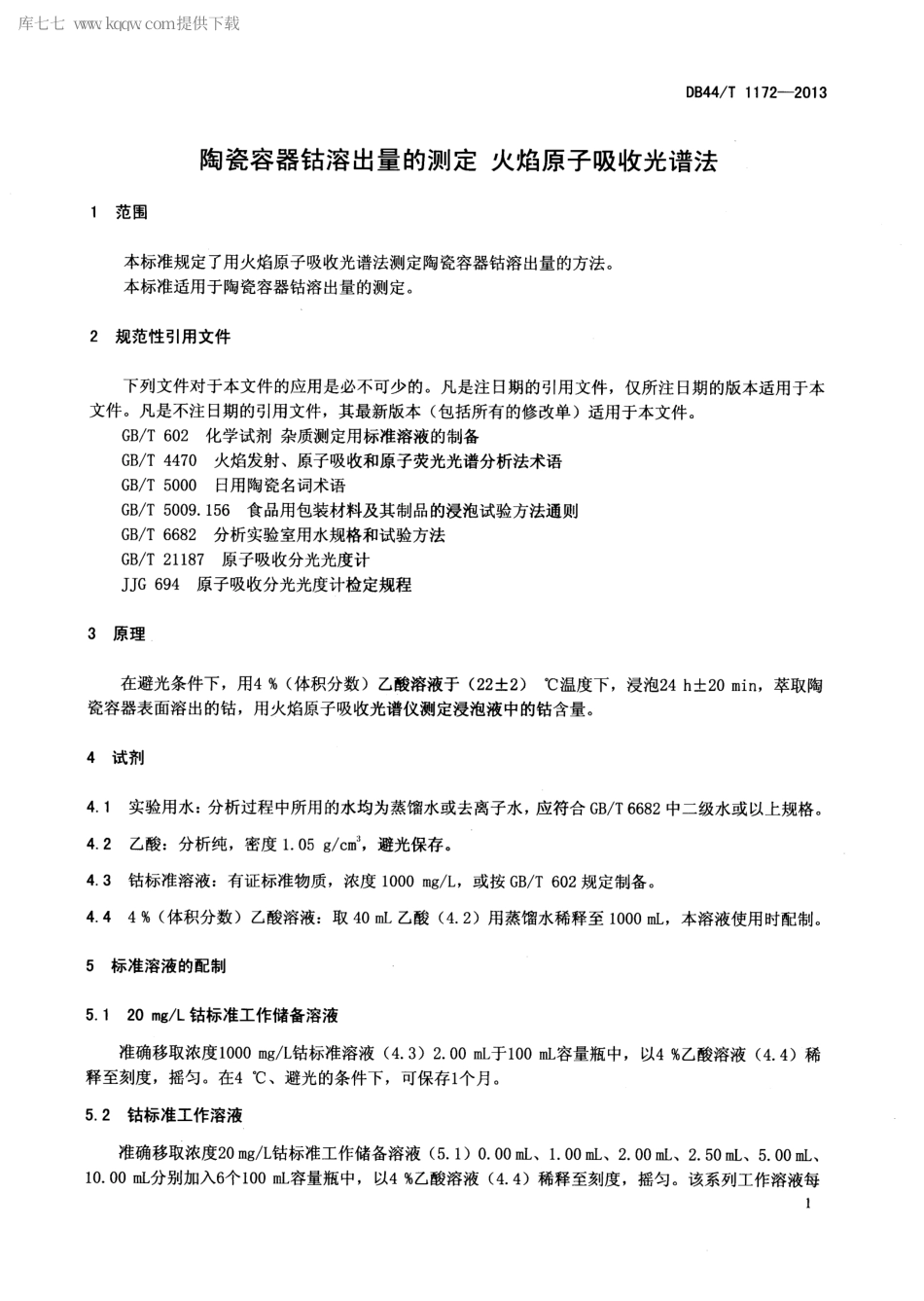 【地方标准】DB44∕T 1172-2013 陶瓷容器钴溶出量的测定 火焰原子吸收光谱法.pdf_第3页