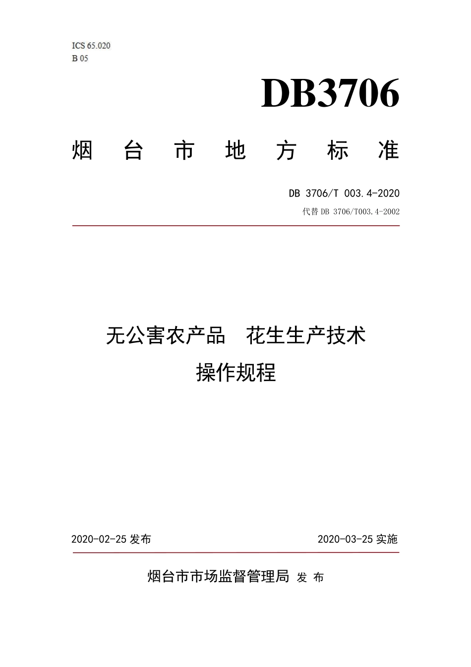 【地方标准】DB3706∕T 003.4-2020 无公害农产品 花生生产技术操作规程.pdf_第1页
