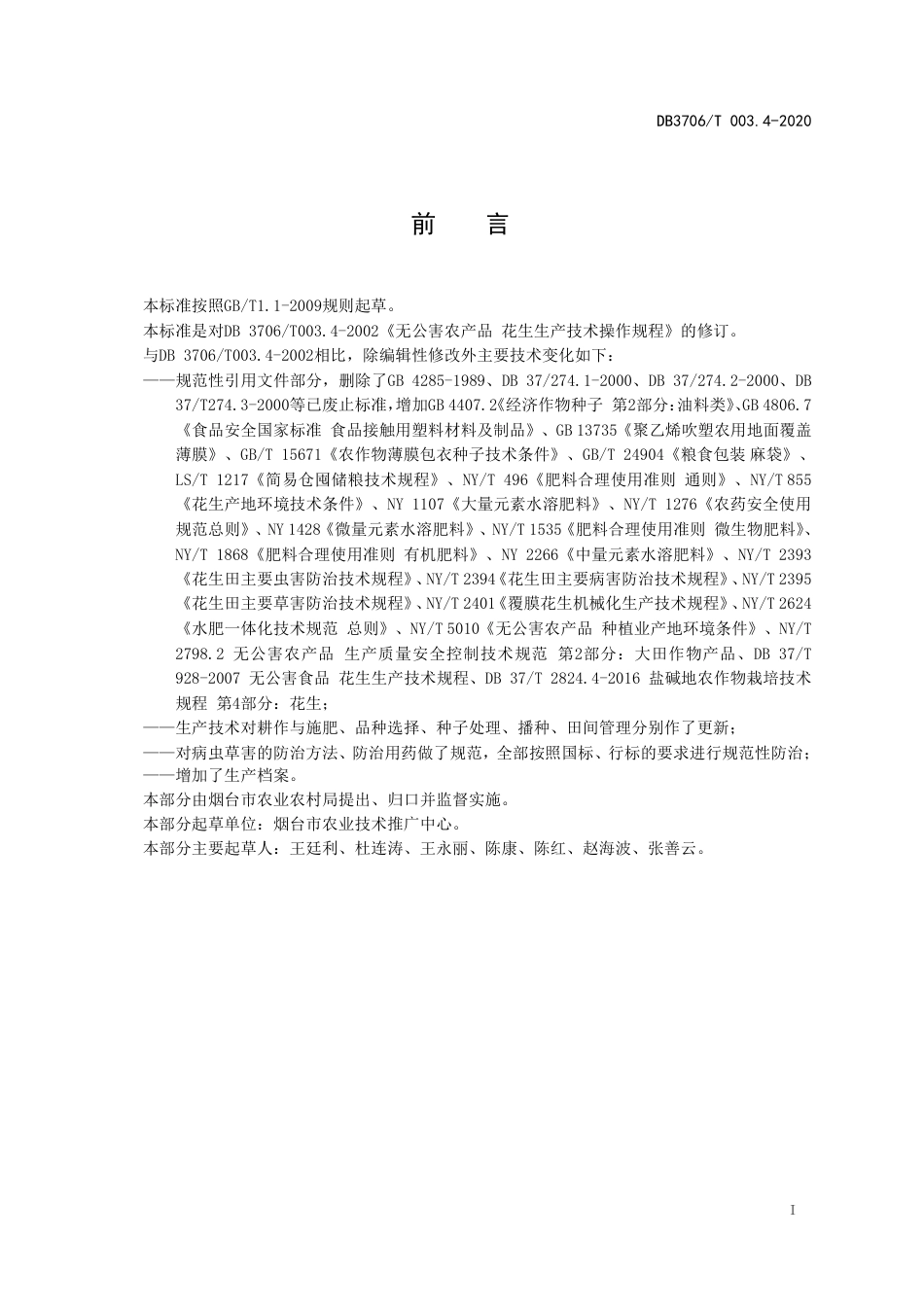 【地方标准】DB3706∕T 003.4-2020 无公害农产品 花生生产技术操作规程.pdf_第2页