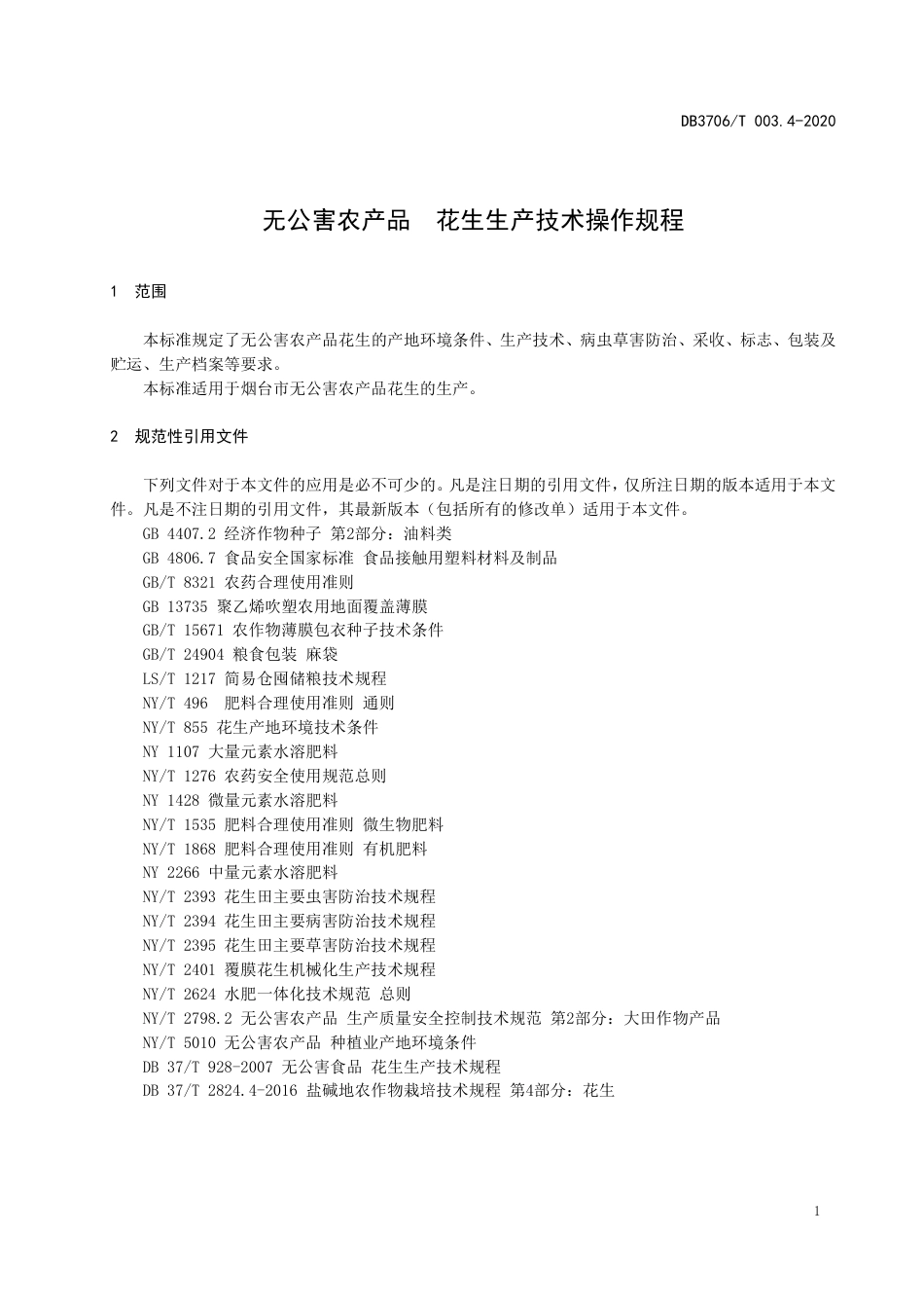 【地方标准】DB3706∕T 003.4-2020 无公害农产品 花生生产技术操作规程.pdf_第3页