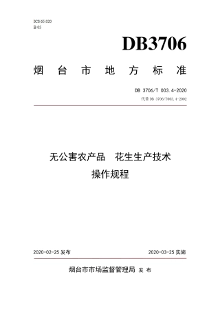 【地方标准】DB3706∕T 003.4-2020 无公害农产品 花生生产技术操作规程.pdf