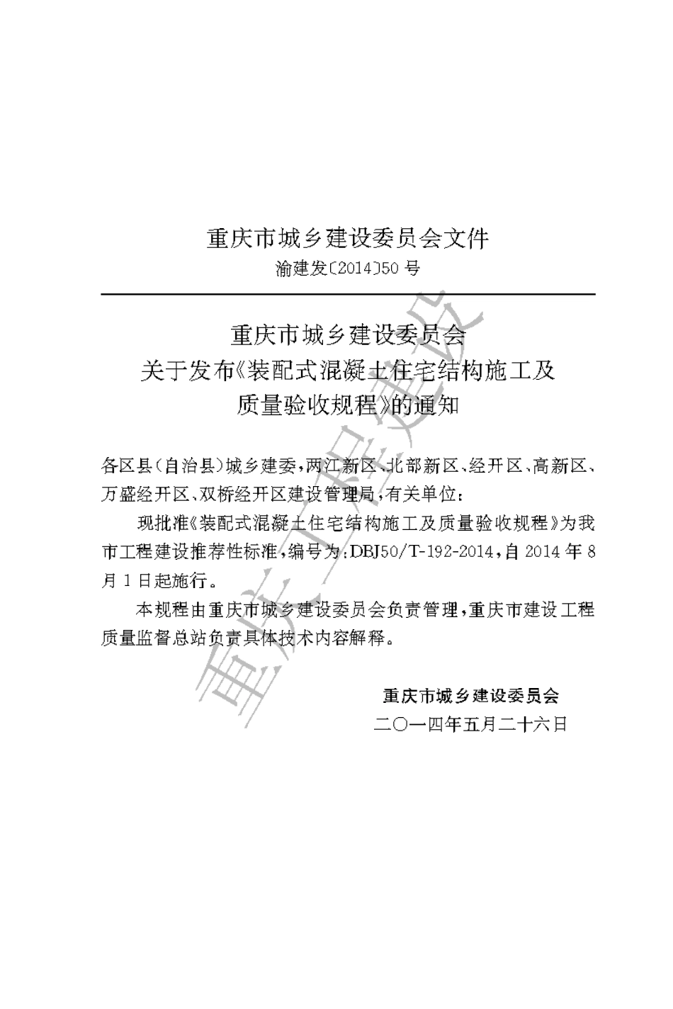 【地方标准】DBJ50∕T-192-2014 装配式混凝土住宅结构施工及质量验收规程.pdf_第3页