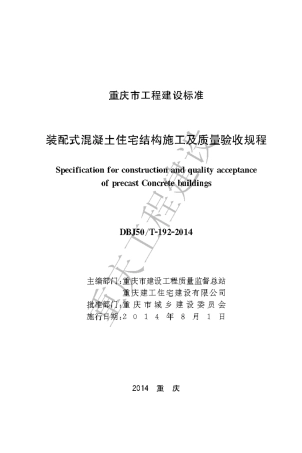 【地方标准】DBJ50∕T-192-2014 装配式混凝土住宅结构施工及质量验收规程.pdf