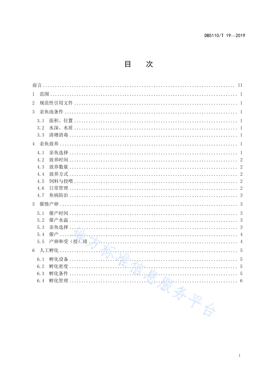 【地方标准】DB5110∕T 19-2019 草鱼人工繁殖技术规程.pdf_第3页