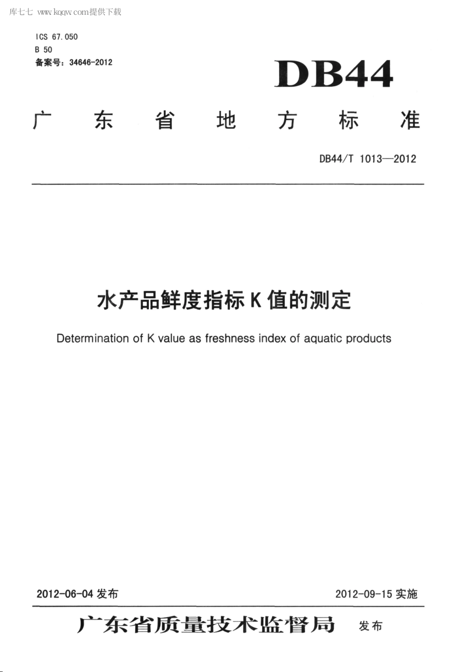 【地方标准】DB44∕T 1013-2012 水产品鲜度指标K值的测定.pdf_第1页