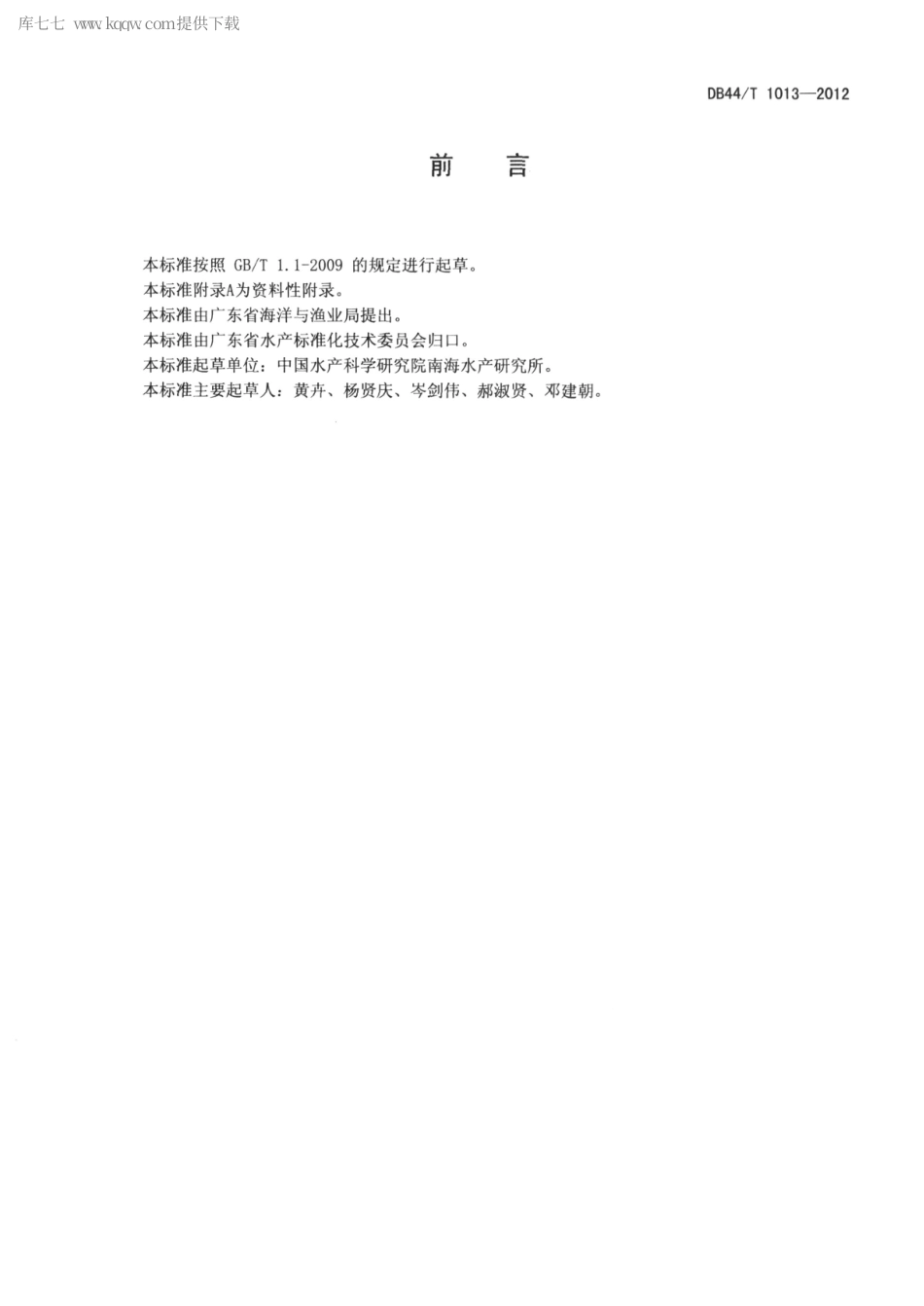 【地方标准】DB44∕T 1013-2012 水产品鲜度指标K值的测定.pdf_第2页