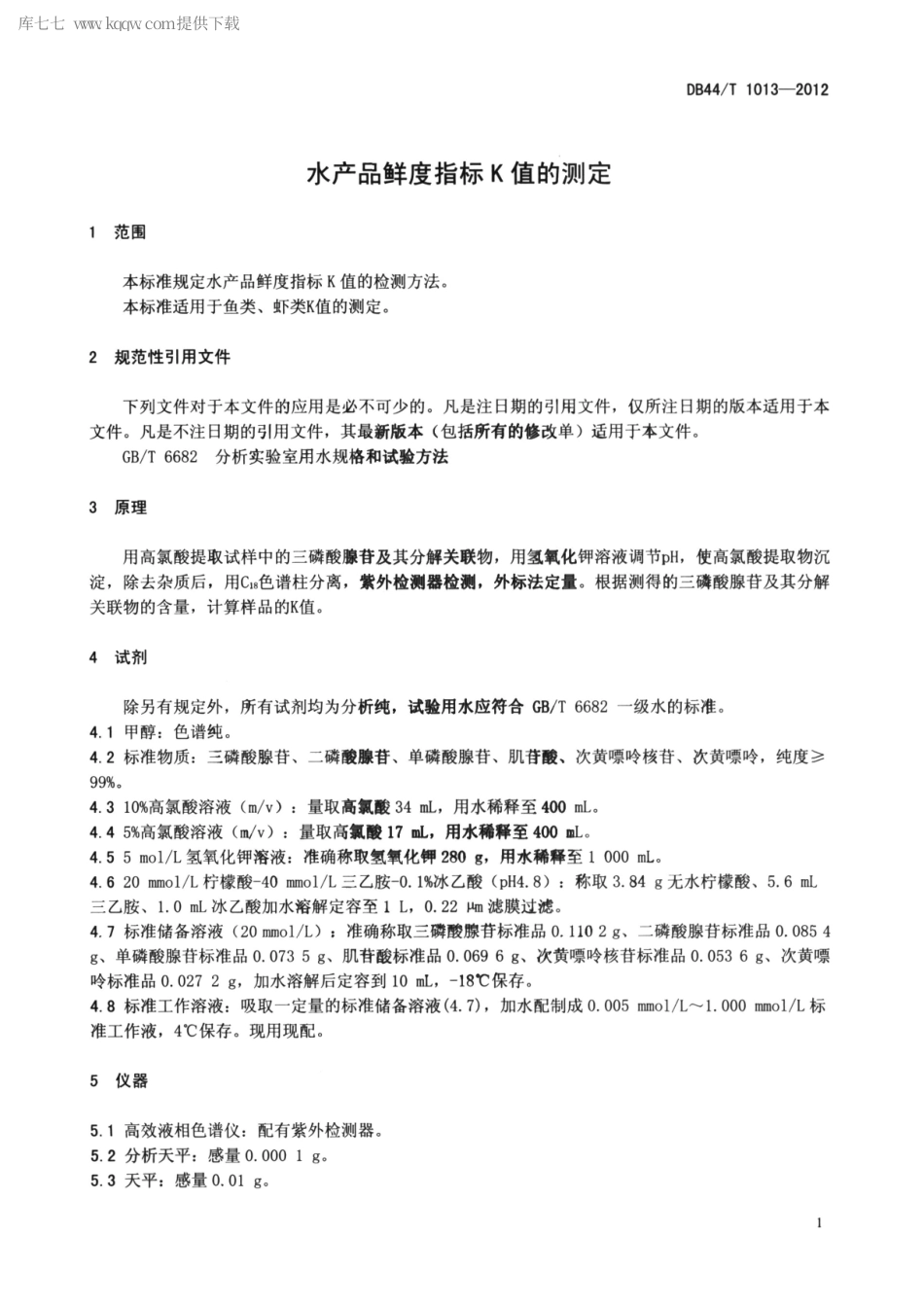 【地方标准】DB44∕T 1013-2012 水产品鲜度指标K值的测定.pdf_第3页