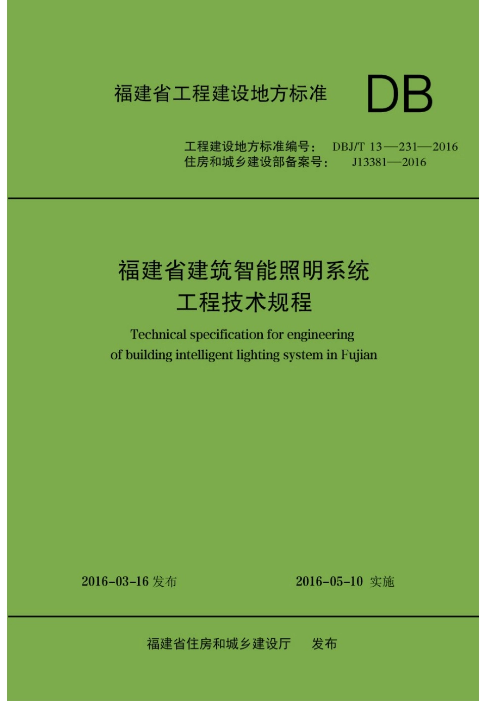 【地方标准】DBJ∕T 13-231-2016 福建省建筑智能照明系统工程技术规程.pdf_第1页