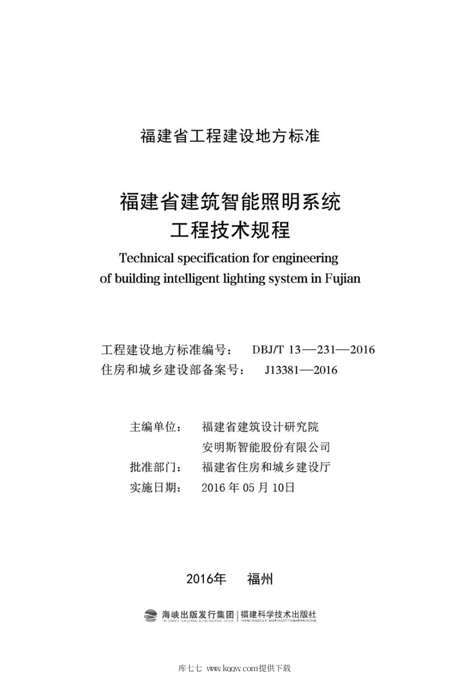 【地方标准】DBJ∕T 13-231-2016 福建省建筑智能照明系统工程技术规程.pdf_第2页