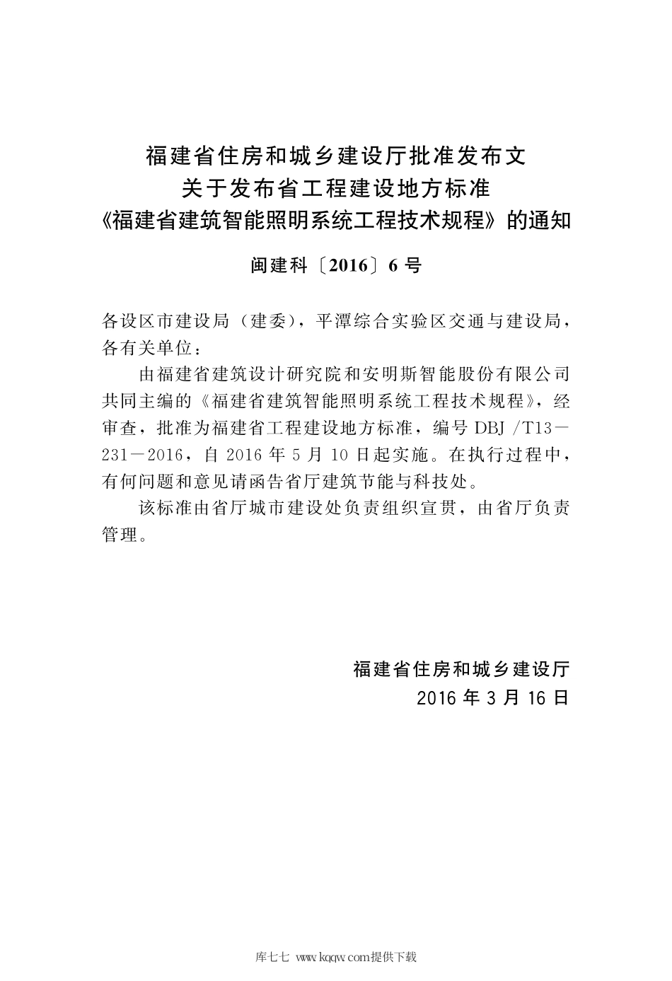【地方标准】DBJ∕T 13-231-2016 福建省建筑智能照明系统工程技术规程.pdf_第3页