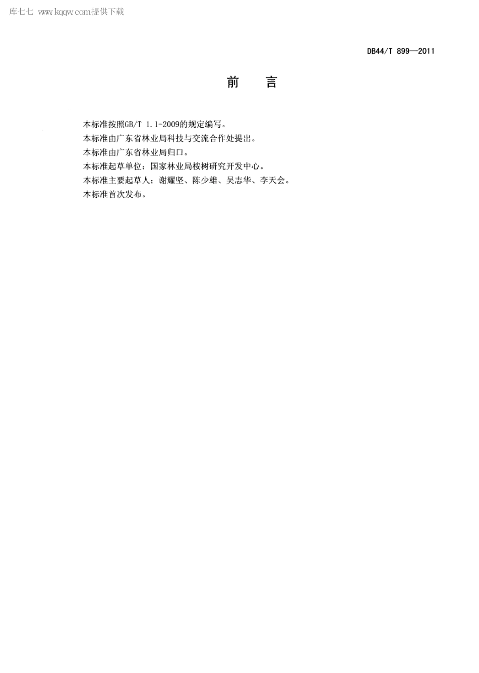 【地方标准】DB44∕T 899-2011 桉树大径材培育技术规程.pdf_第2页