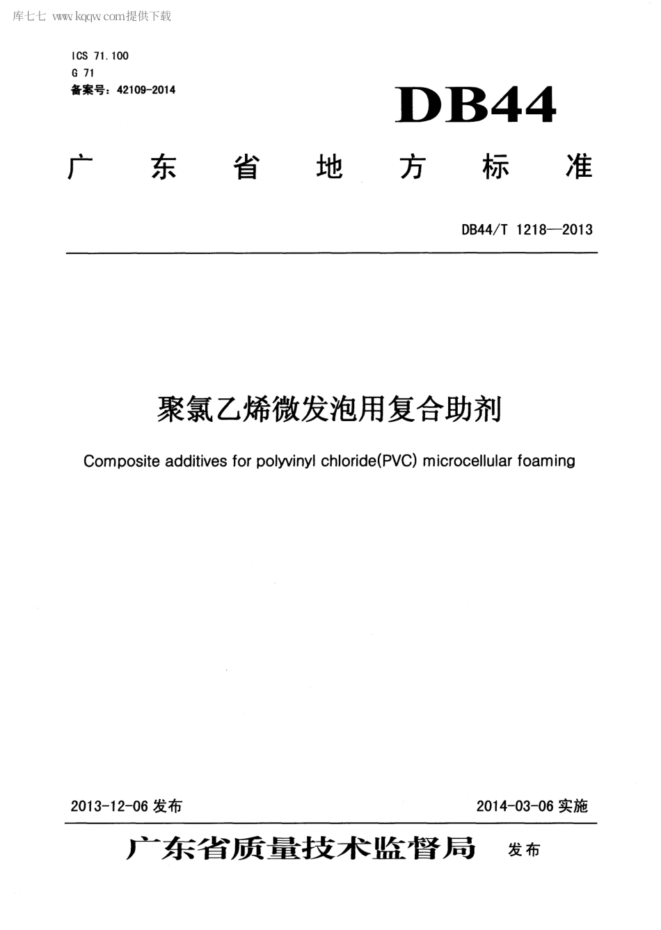 【地方标准】DB44∕T 1218-2013 聚氯乙烯微发泡用复合助剂.pdf_第1页