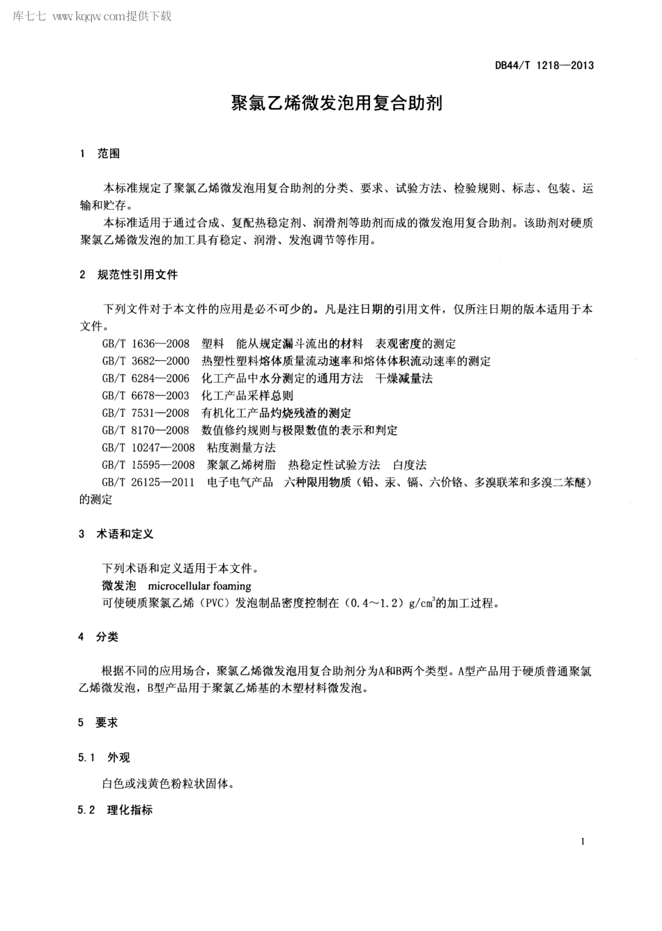 【地方标准】DB44∕T 1218-2013 聚氯乙烯微发泡用复合助剂.pdf_第3页