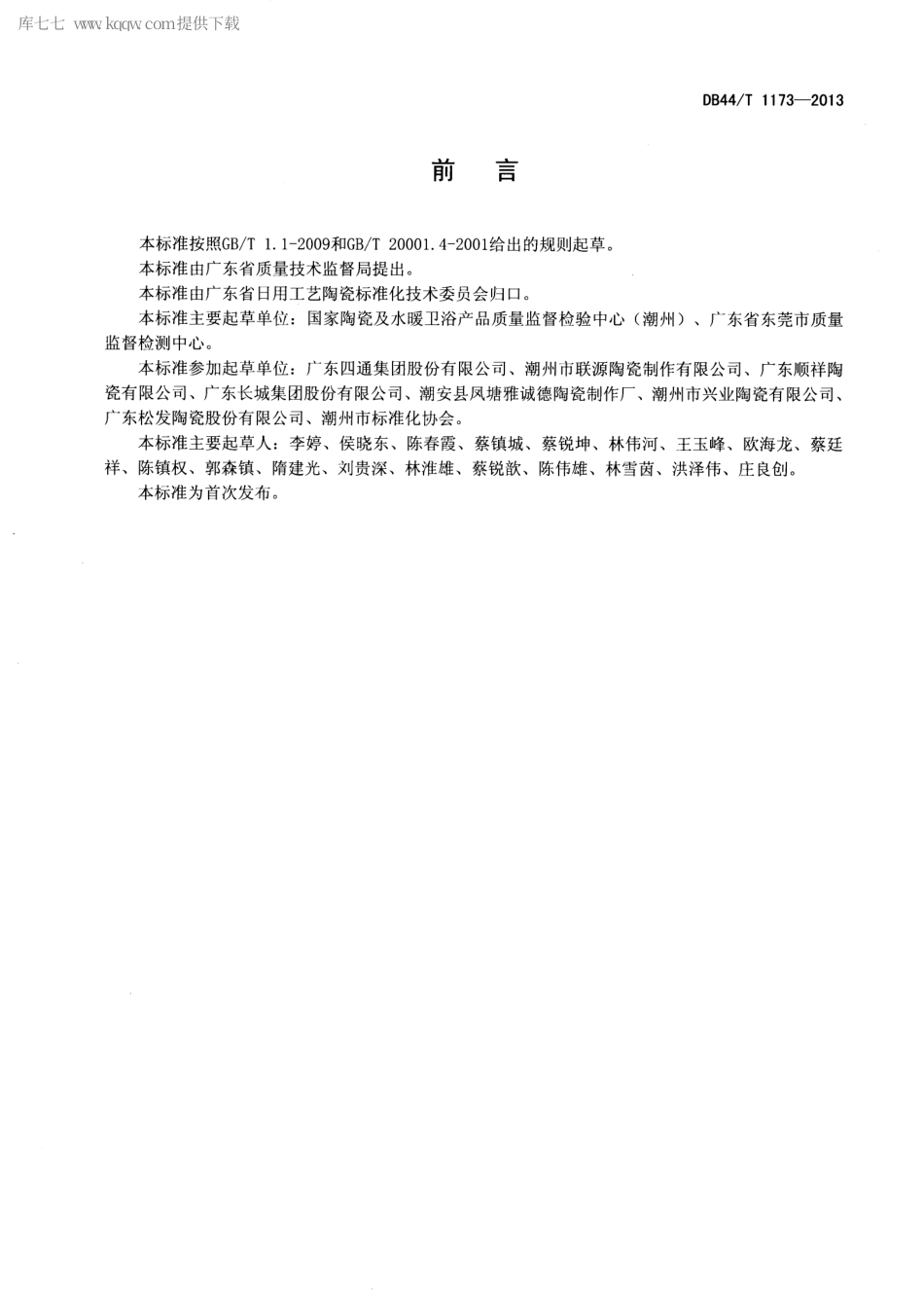 【地方标准】DB44∕T 1173-2013 陶瓷容器锰溶出量的测定 火焰原子吸收光谱法.pdf_第2页