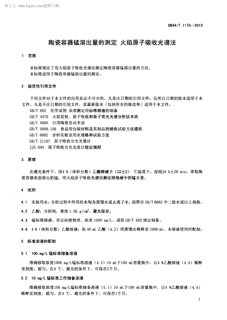 【地方标准】DB44∕T 1173-2013 陶瓷容器锰溶出量的测定 火焰原子吸收光谱法.pdf_第3页