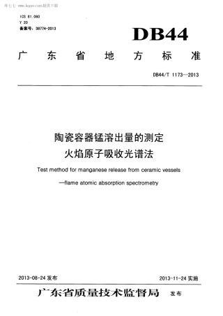 【地方标准】DB44∕T 1173-2013 陶瓷容器锰溶出量的测定 火焰原子吸收光谱法.pdf