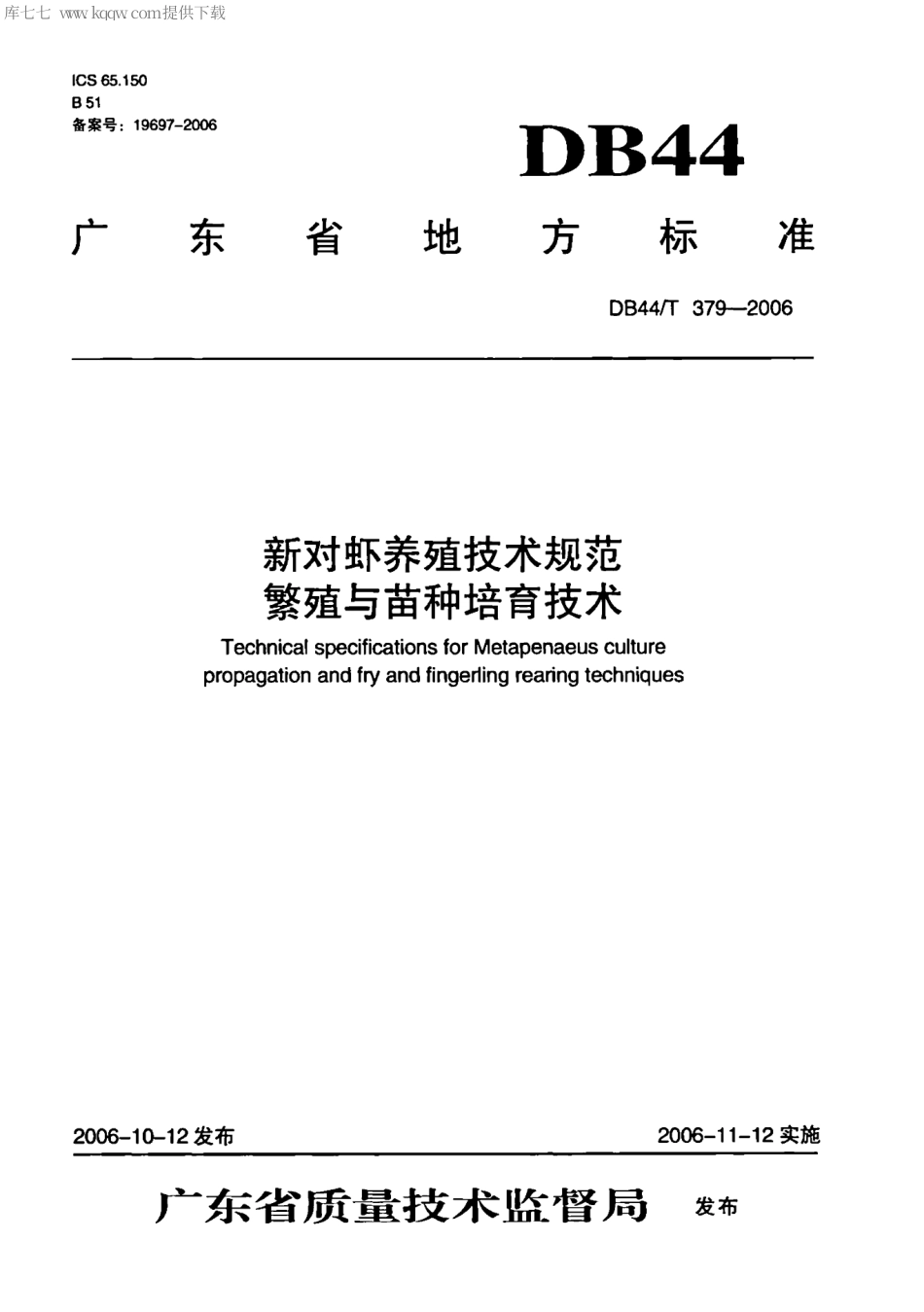 【地方标准】DB44∕T 379-2006 新对虾养殖技术规范繁殖与苗种培育技术.pdf_第1页