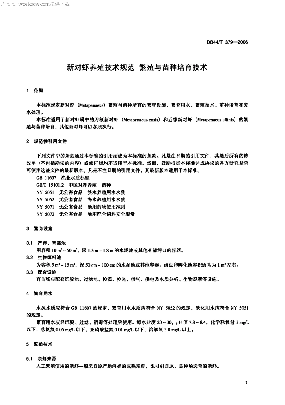 【地方标准】DB44∕T 379-2006 新对虾养殖技术规范繁殖与苗种培育技术.pdf_第3页