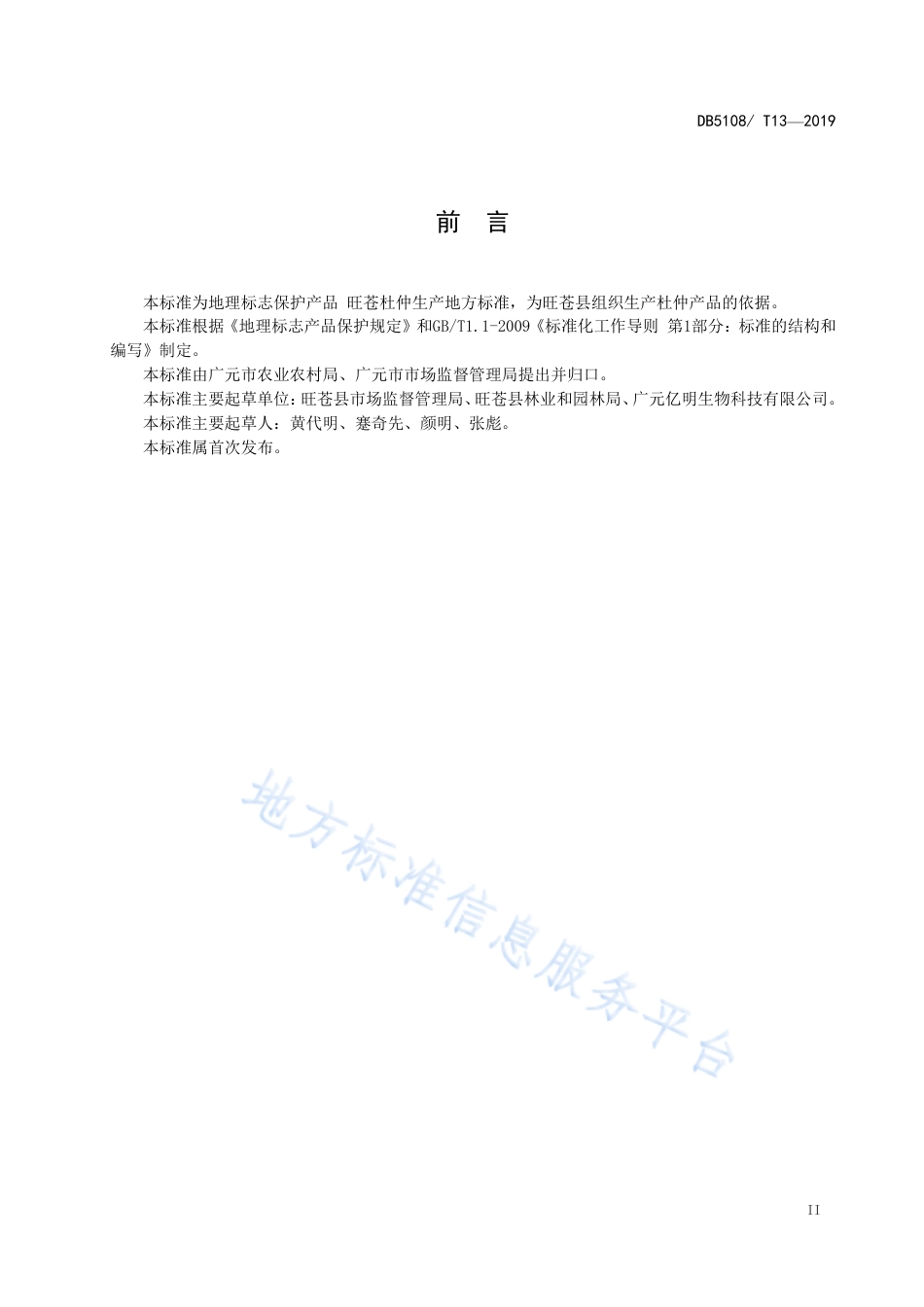 【地方标准】DB5108∕T 13-2019 地理标志保护产品 旺苍杜仲生产技术规程.pdf_第3页