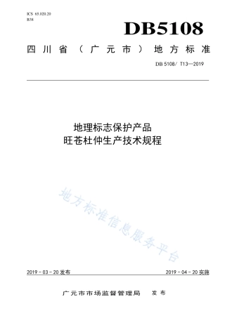 【地方标准】DB5108∕T 13-2019 地理标志保护产品 旺苍杜仲生产技术规程.pdf