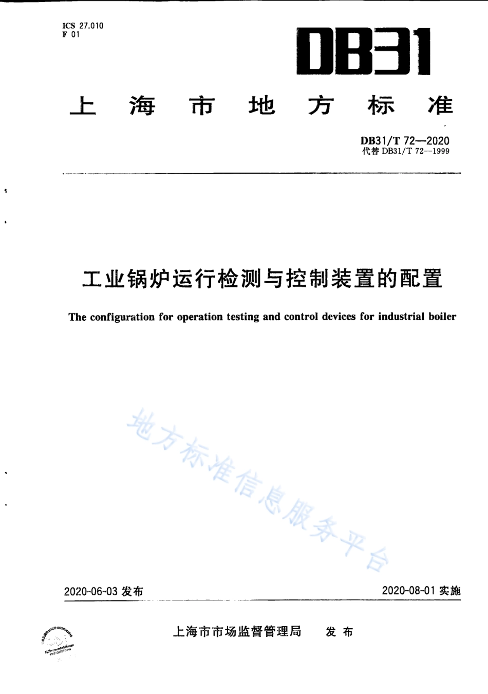 【地方标准】DB31∕T 72-2020 工业锅炉运行检测与控制装置的配置.pdf_第1页