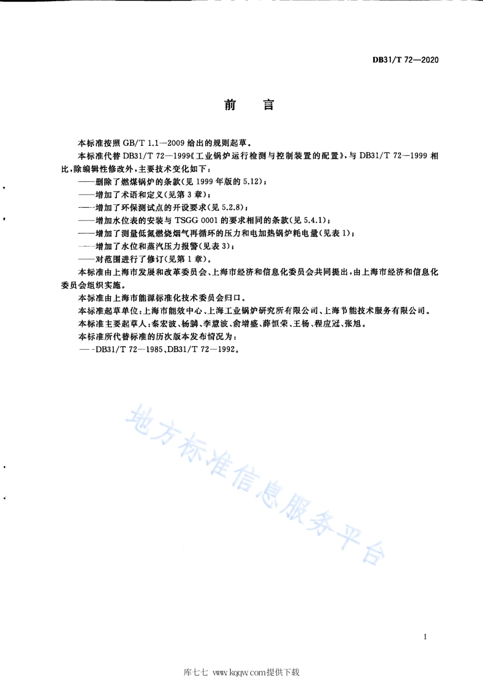 【地方标准】DB31∕T 72-2020 工业锅炉运行检测与控制装置的配置.pdf_第3页
