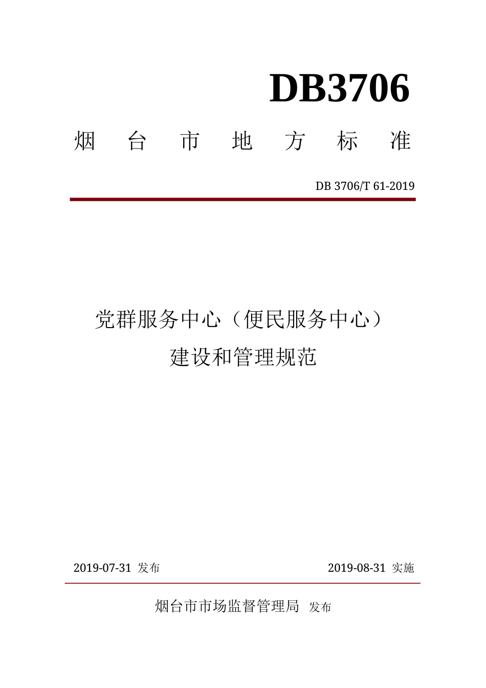 【地方标准】DB3706∕T 61-2019 党群服务中心（便民服务中心）建设和管理规范.docx_第1页