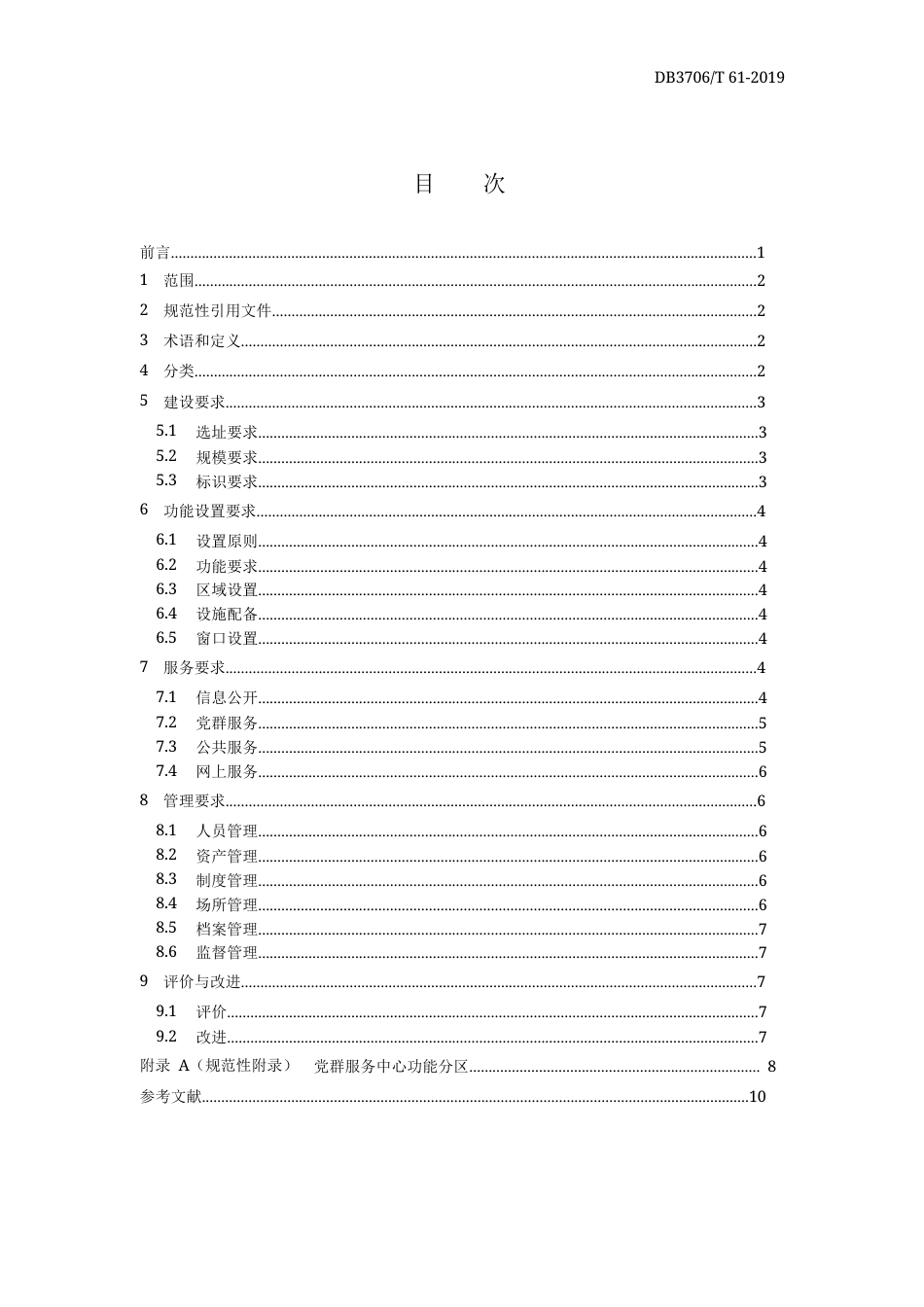 【地方标准】DB3706∕T 61-2019 党群服务中心（便民服务中心）建设和管理规范.docx_第2页
