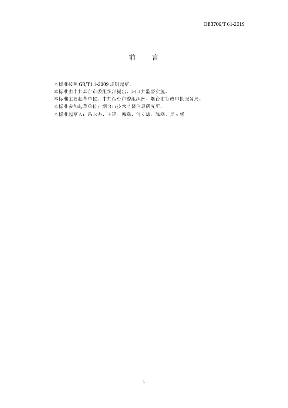 【地方标准】DB3706∕T 61-2019 党群服务中心（便民服务中心）建设和管理规范.docx_第3页