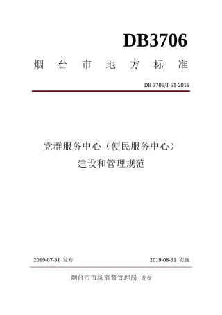 【地方标准】DB3706∕T 61-2019 党群服务中心（便民服务中心）建设和管理规范.docx