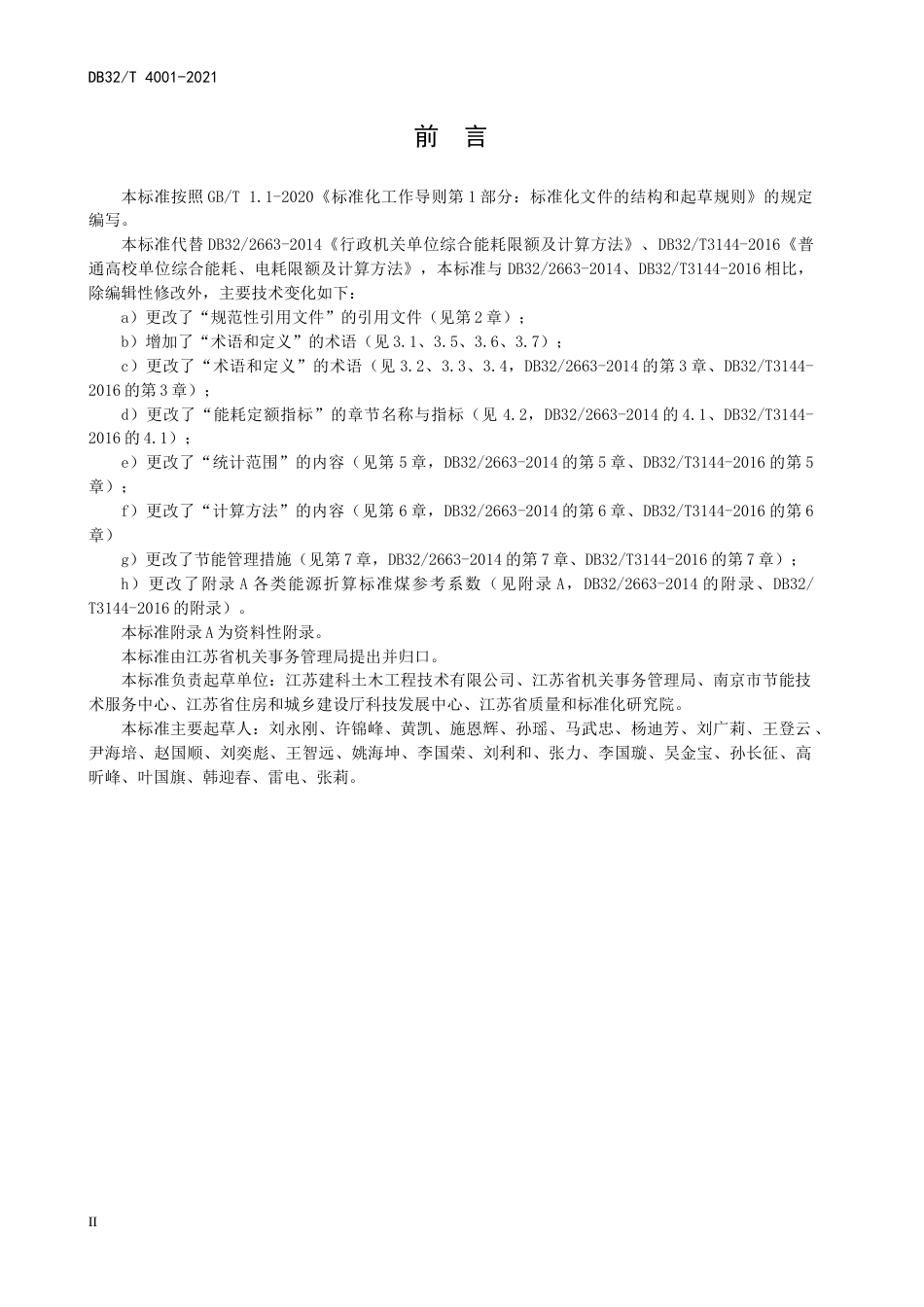 【地方标准】DB32T4001-2021公共机构能耗定额及计算方法.docx_第3页