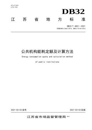 【地方标准】DB32T4001-2021公共机构能耗定额及计算方法.docx