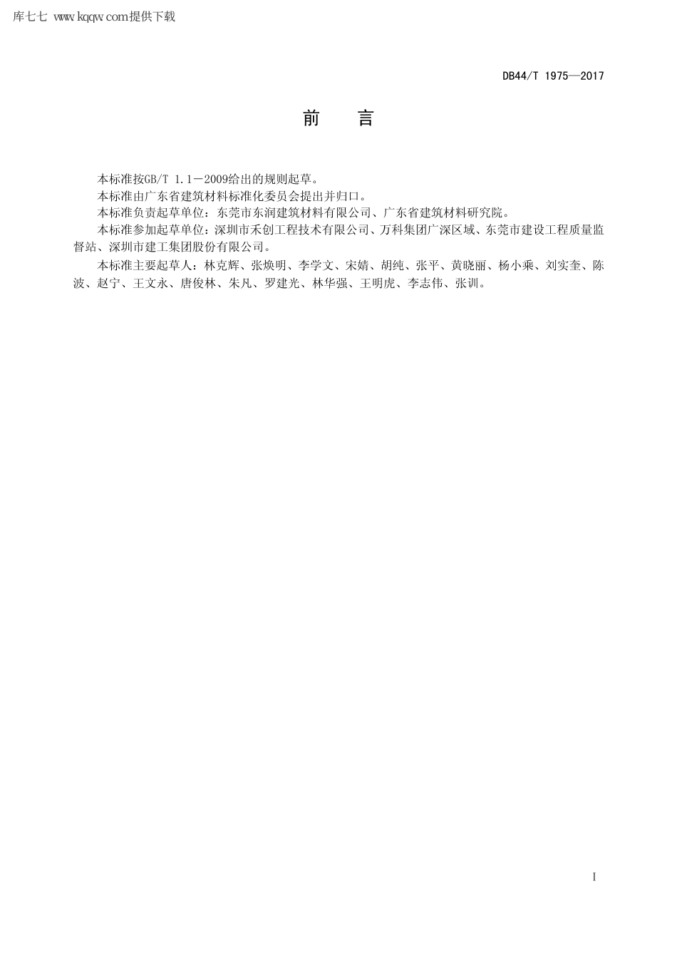 【地方标准】DB44∕T 1975-2017 轻质抹灰砂浆.pdf_第2页